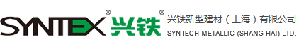 興鐵新型建材（上海）有限公司